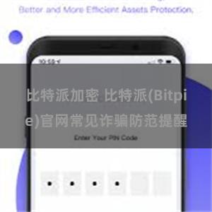 比特派加密 比特派(Bitpie)官网常见诈骗防范提醒