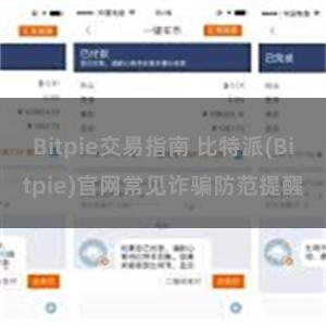 Bitpie交易指南 比特派(Bitpie)官网常见诈骗防范提醒