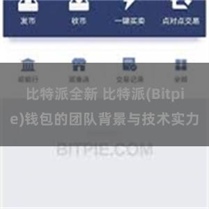 比特派全新 比特派(Bitpie)钱包的团队背景与技术实力