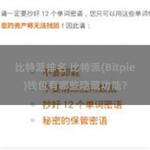 比特派排名 比特派(Bitpie)钱包有哪些隐藏功能？