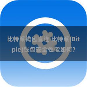 比特派钱包直连 比特派(Bitpie)钱包安全性能如何？