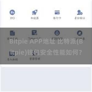 Bitpie APP地址 比特派(Bitpie)钱包安全性能如何？