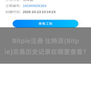 Bitpie注册 比特派(Bitpie)交易历史记录在哪里查看？