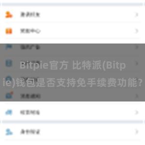 Bitpie官方 比特派(Bitpie)钱包是否支持免手续费功能？