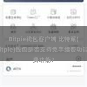 Bitpie钱包客户端 比特派(Bitpie)钱包是否支持免手续费功能？