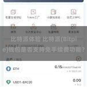 比特派体验 比特派(Bitpie)钱包是否支持免手续费功能？