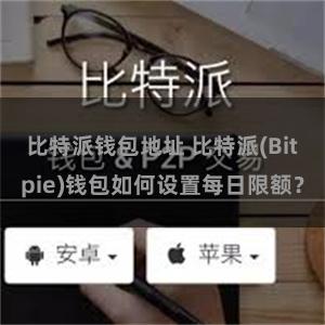 比特派钱包地址 比特派(Bitpie)钱包如何设置每日限额？