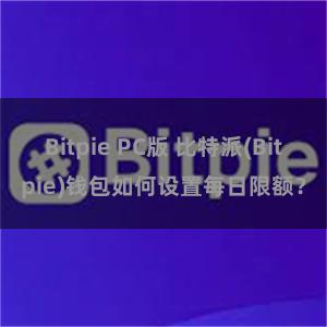 Bitpie PC版 比特派(Bitpie)钱包如何设置每日限额？