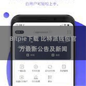 Bitpie下载 比特派钱包官方最新公告及新闻