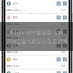 Bitpie APP最新版 比特派钱包官方最新公告及新闻