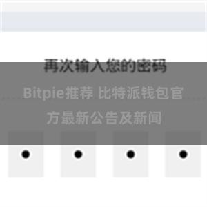 Bitpie推荐 比特派钱包官方最新公告及新闻