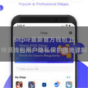 Bitpie最新官方钱包 比特派钱包用户隐私保护措施详解