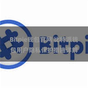 Bitpie钱包官网 比特派钱包用户隐私保护措施详解