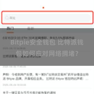 Bitpie安全钱包 比特派钱包如何应对网络拥堵？