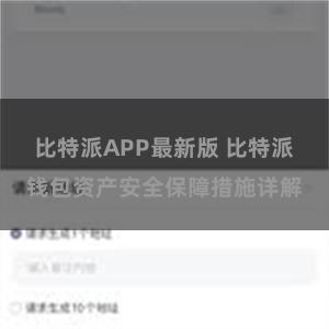 比特派APP最新版 比特派钱包资产安全保障措施详解