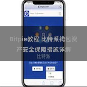 Bitpie教程 比特派钱包资产安全保障措施详解