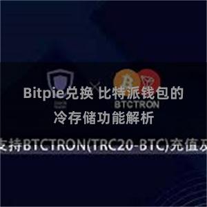 Bitpie兑换 比特派钱包的冷存储功能解析