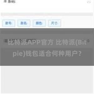 比特派APP官方 比特派(Bitpie)钱包适合何种用户？