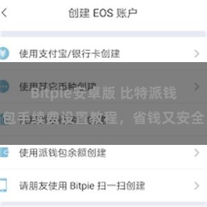 Bitpie安卓版 比特派钱包手续费设置教程，省钱又安全