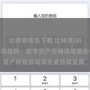 比特派钱包下载 比特派(Bitpie)钱包市场趋势：数字资产存储领域领先者持续发展。