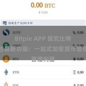 Bitpie APP 探究比特派钱包最新功能：一站式加密货币管理利器