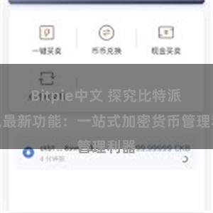 Bitpie中文 探究比特派钱包最新功能：一站式加密货币管理利器