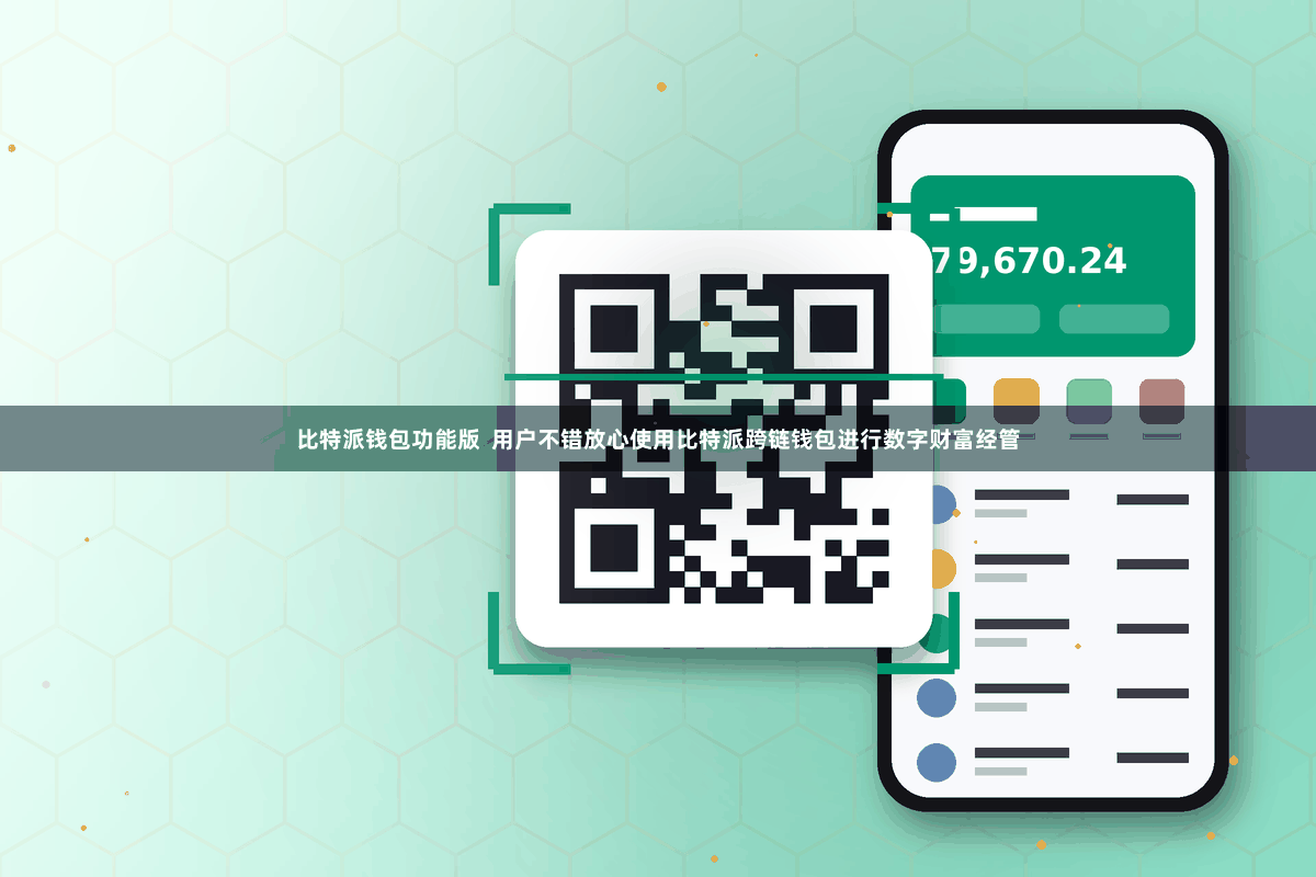 比特派钱包功能版  用户不错放心使用比特派跨链钱包进行数字财富经管