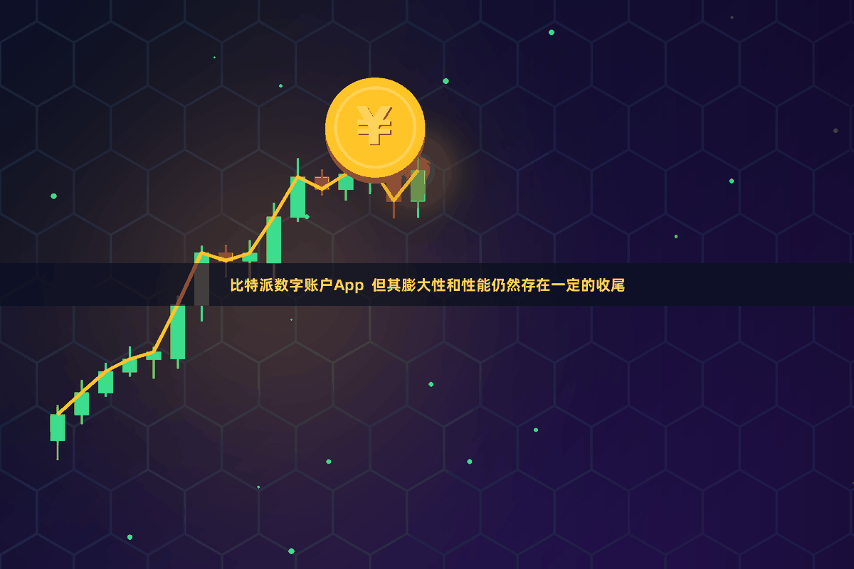 比特派数字账户App  但其膨大性和性能仍然存在一定的收尾