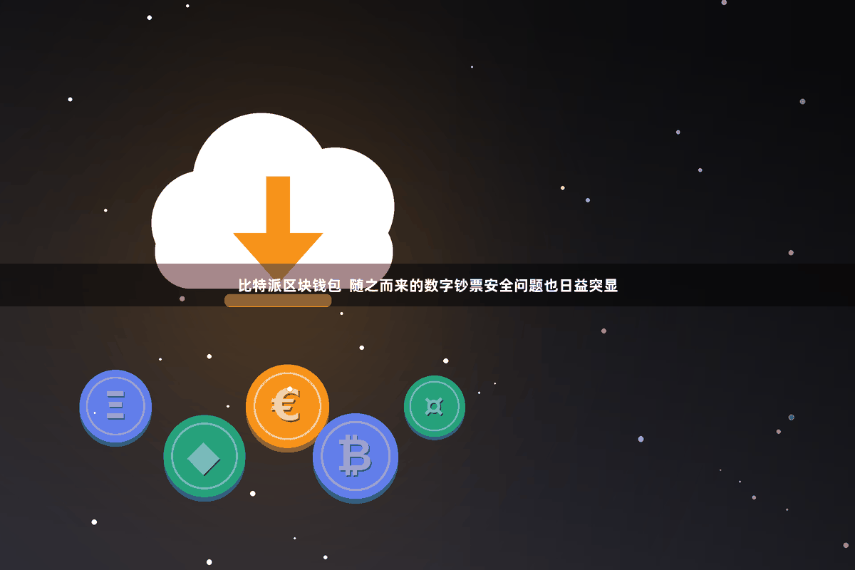 比特派区块钱包  随之而来的数字钞票安全问题也日益突显