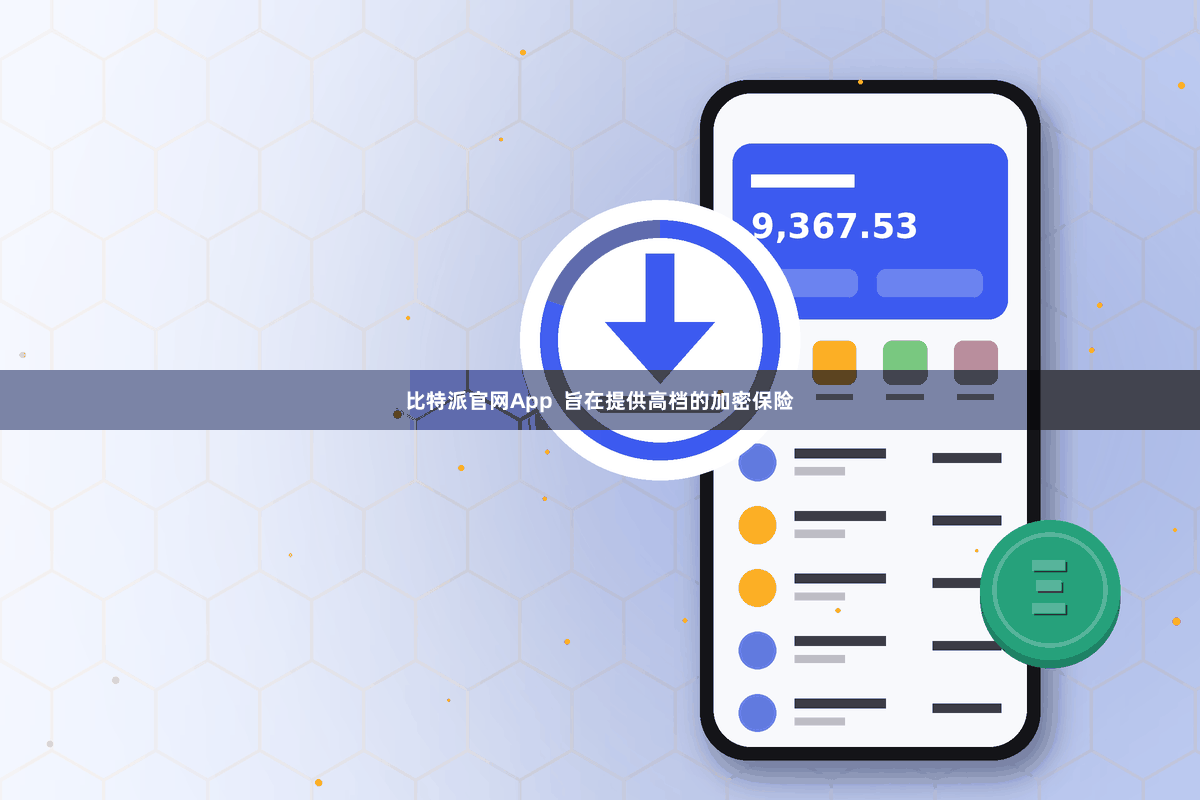 比特派官网App 旨在提供高档的加密保险