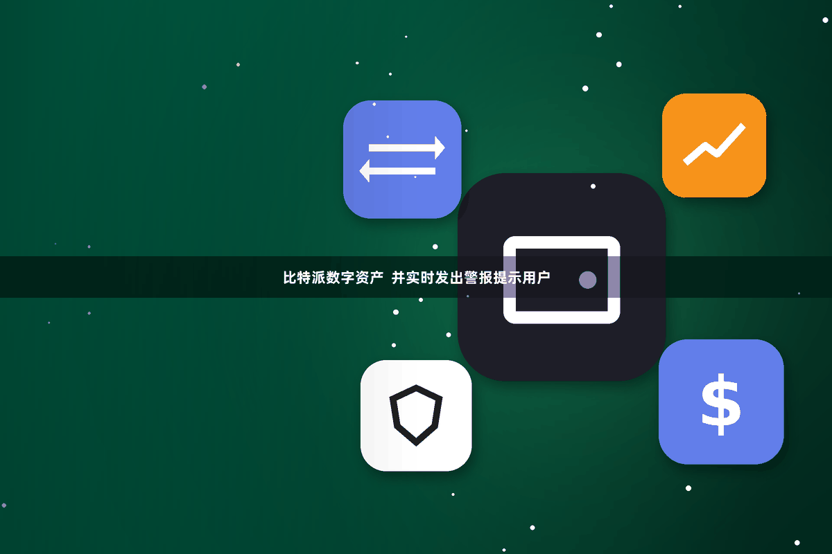 比特派数字资产  并实时发出警报提示用户