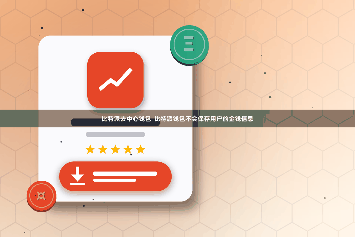 比特派去中心钱包  比特派钱包不会保存用户的金钱信息