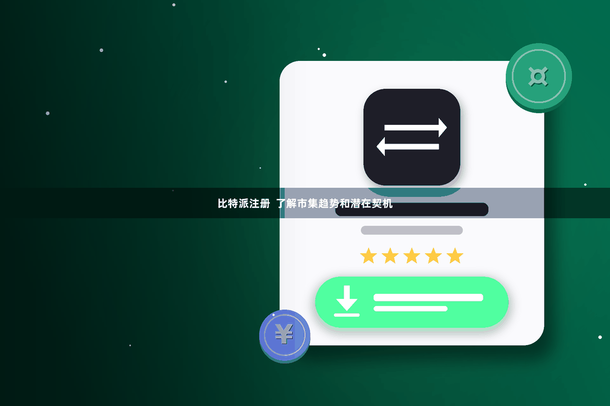 比特派注册  了解市集趋势和潜在契机