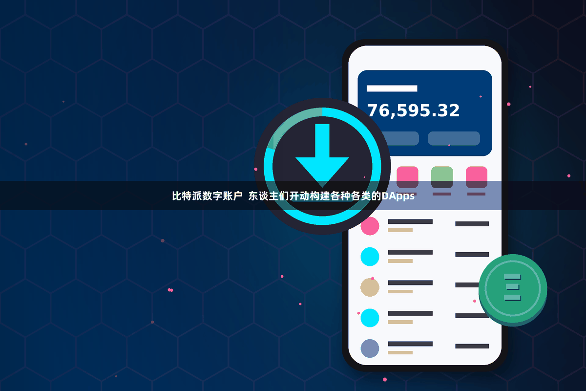 比特派数字账户  东谈主们开动构建各种各类的DApps
