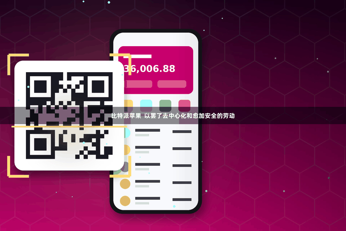 比特派苹果  以罢了去中心化和愈加安全的劳动
